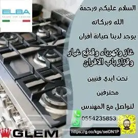 صيانة افران منزلية بجدة 0