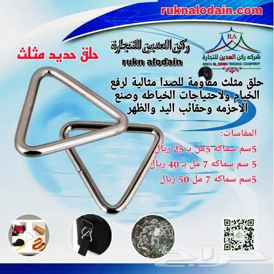 حلق حديد مثلثه دائريه حرف دي حلق ستائر 25
