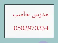 معلم حاسب مدرس حاسب حل واجبات مشاريع ابحاث عروض ترجمه 0