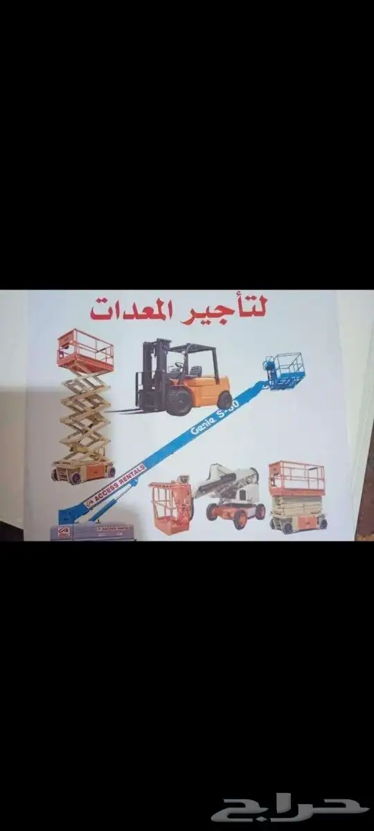 إيجار رافعات شوكيه وكرينات جميع الاحجام إيجار شهري أسبوعي يو 3