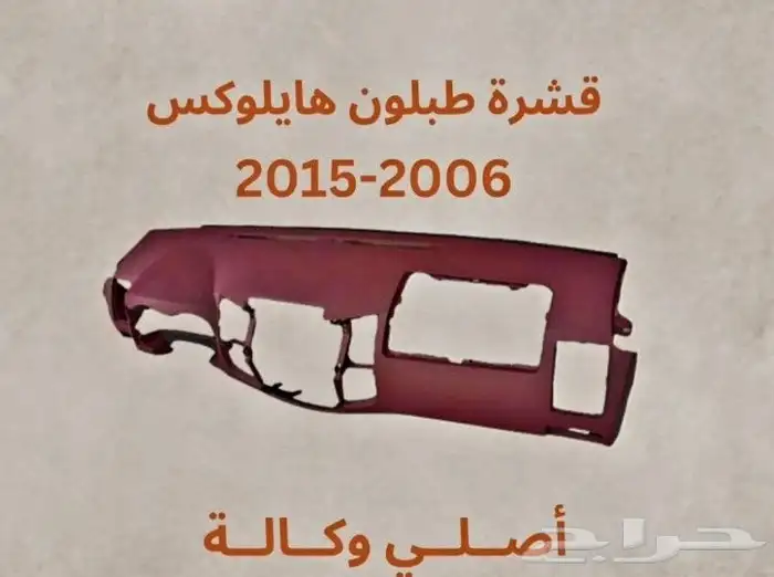 قشره طبلون هايلوكس 2006-2015 1