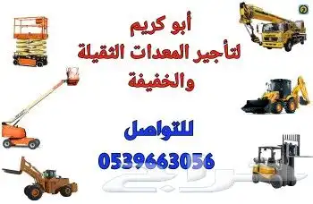 كرينات للإيجار بجميع الأحجام 0