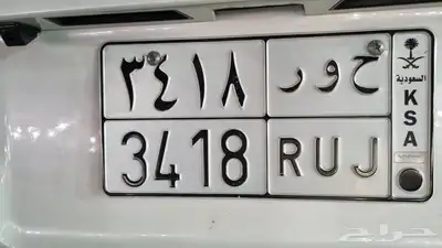 تم البيع الله يبارك للمشتري لوحة تحمل أحرف مميزة ح و ر 0