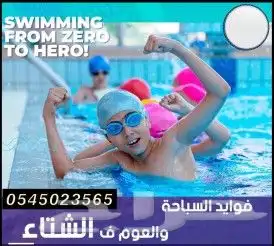 مدرب سباحه متخصص اطفال وكبار وتابع تقيم من سبق وتعلم 6