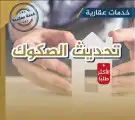 تحديث صكوك الإزالة 0