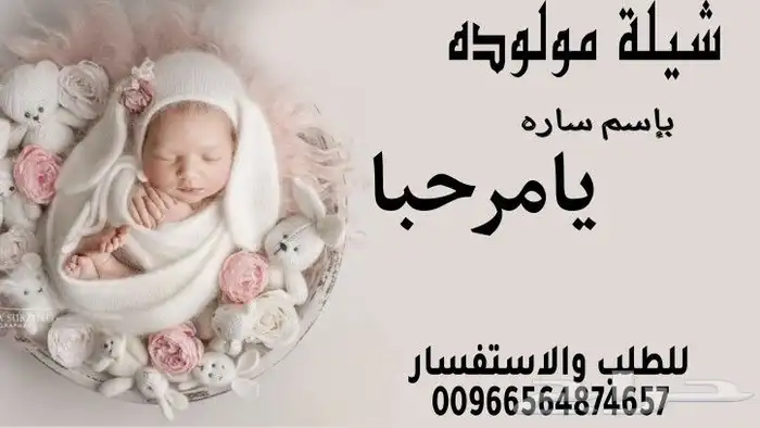 تنفيذ الشيلات باسم المواليد الجدد 0