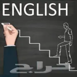 مدرس إنجليزي عن بعد تأسيس وجامعة ثانوي ومتوسط 1