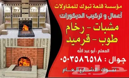 معلم مشب وبيوت الشعر تبوك طوب رخام حجر قرميد ترميم 0