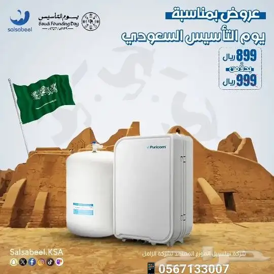 فلتر تحليه مياه عروض يوم التاسيس 1