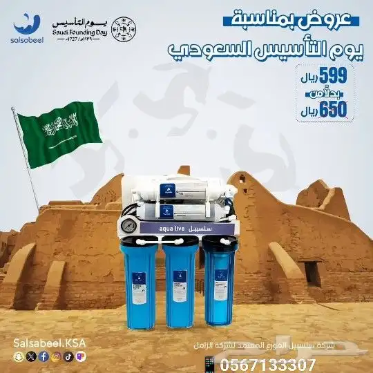 فلتر تحليه مياه عروض يوم التاسيس 0