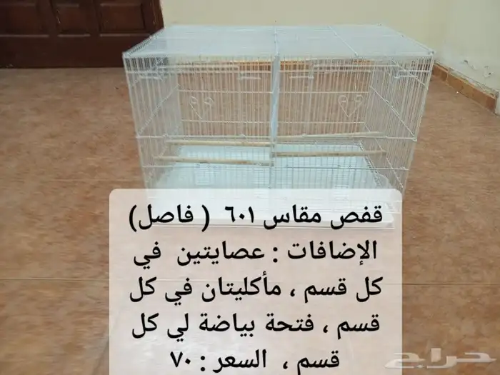 أقفاص 601 وبياضات ( أقل من سعر المحلات ) 1