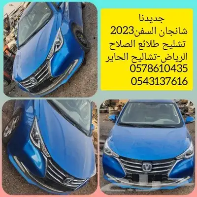 قطع شانجان السفن 2023تشليح 0