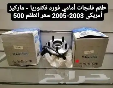 طقم فلنجات فورد فكتوريا - ماركيز أمريكي 0