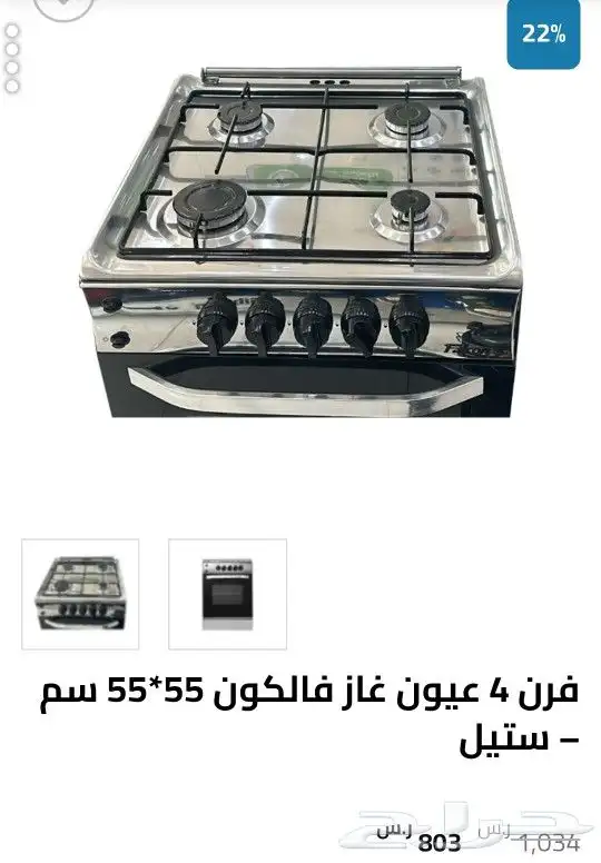 غاز فالكون 4 عيون استك 1