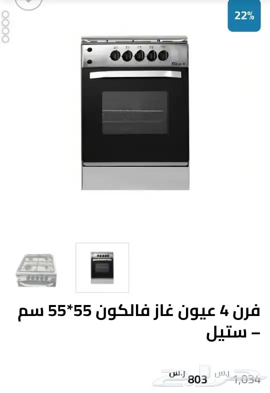 غاز فالكون 4 عيون استك 0