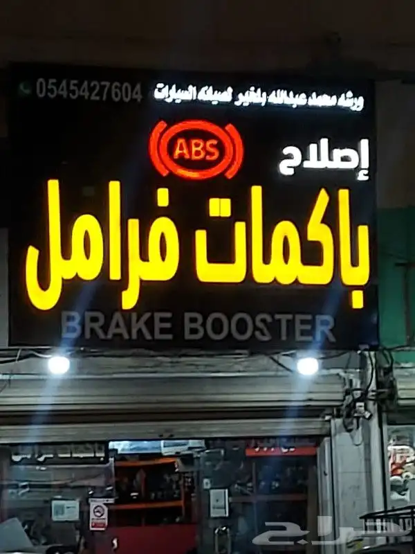 اصلاح باكمات فرامل جميع انواع السيارات 15