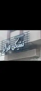 مصنع لوحات محلات حروف بارزة مضيئة تصنيع وتركيب جميع الأنواع 4