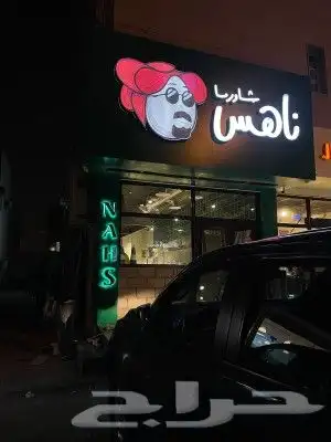 مصنع لوحات محلات حروف بارزة مضيئة تصنيع وتركيب جميع الأنواع 7