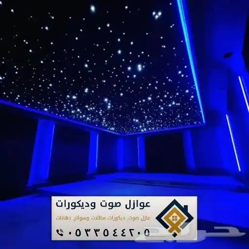 ديكورات عازل صوت باب الدمام عوازل صوت للجدران الدمام 0