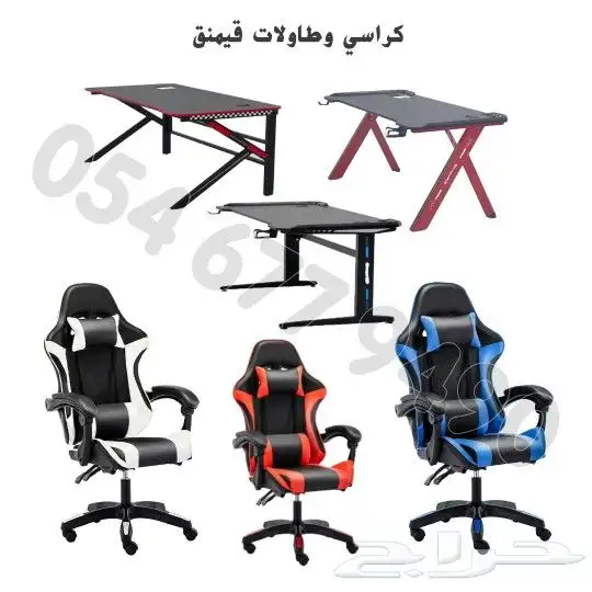 كراسي وطاولات قيمنق 0
