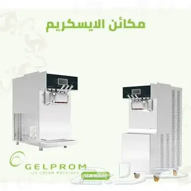 مكينة ايسكريم .مكينة ايس كريم GELPROM 0