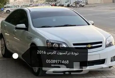 دودة دركسيون كابرس كهربائية من 2014الئ 2024 2