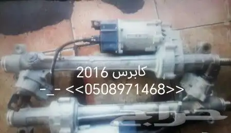 دودة دركسيون كابرس كهربائية من 2014الئ 2024 1