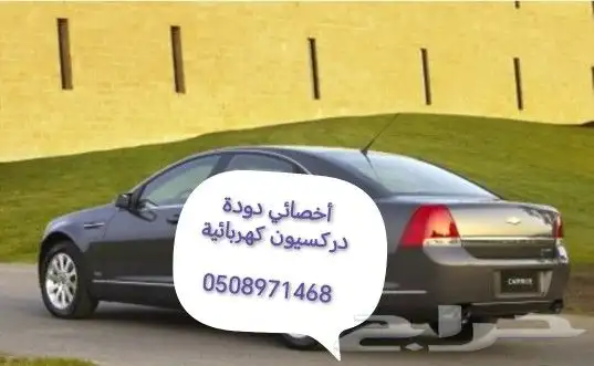 دودة دركسيون كابرس كهربائية من 2014الئ 2024 4