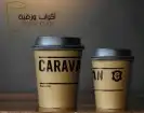 طباعة اكواب مطابع الرياض مصنع اكواب اكواب ورقية مطبعة همسات 0