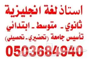 تدريس لغة انجليزية للجامعيين تحضيري وتخصص وتحصيلي 0