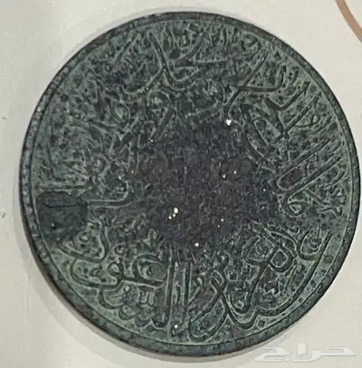 عمله قديمه تاريخ 1346 هجري 1