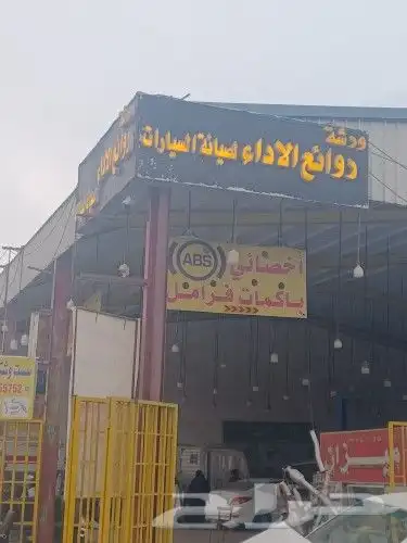 أخصائي باكمات فرامل صناعية الموسى 2