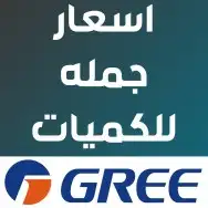 مكيفات سبليت جري بولر اسعار جمله 0