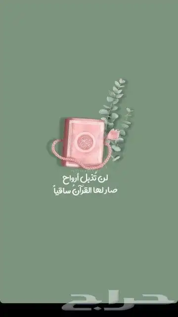 تحفيظ القران الكريم مجود للأطفال والنساء بروايه حفص اون لاين 0