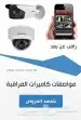كاميرات مراقبة ip سنترالات شبكات نت اجهزه انذار ضد السرقه 0