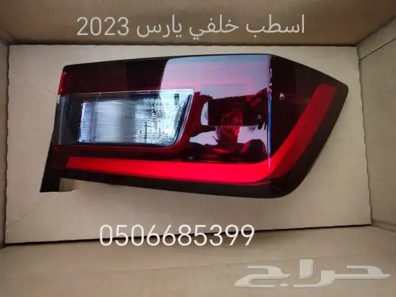 يارس2006الي2023 قطع غيار سيارات تويوتا جديد 14