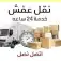 نقل عفش القصيم وخارج القصيم1 22