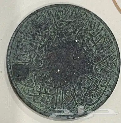 عمله قديمه تاريخ 1346 مكتوب عليها مملكة نجد والحجاز 1