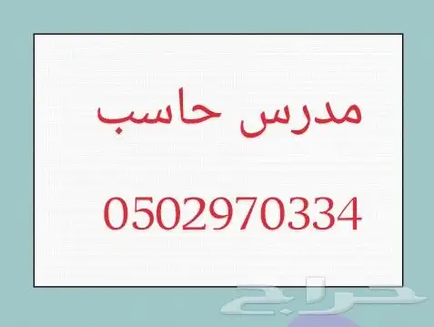 معلم حاسب مدرس حاسب الي تدريس برمجه تصميم واجبات ابحاث 0