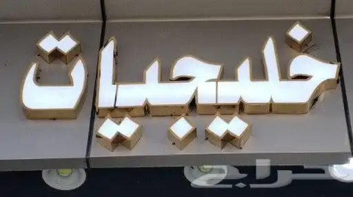 طباعة_مطبوعات_لوحات_اكرليك_سندات_اختام_حروف مضيئة 5