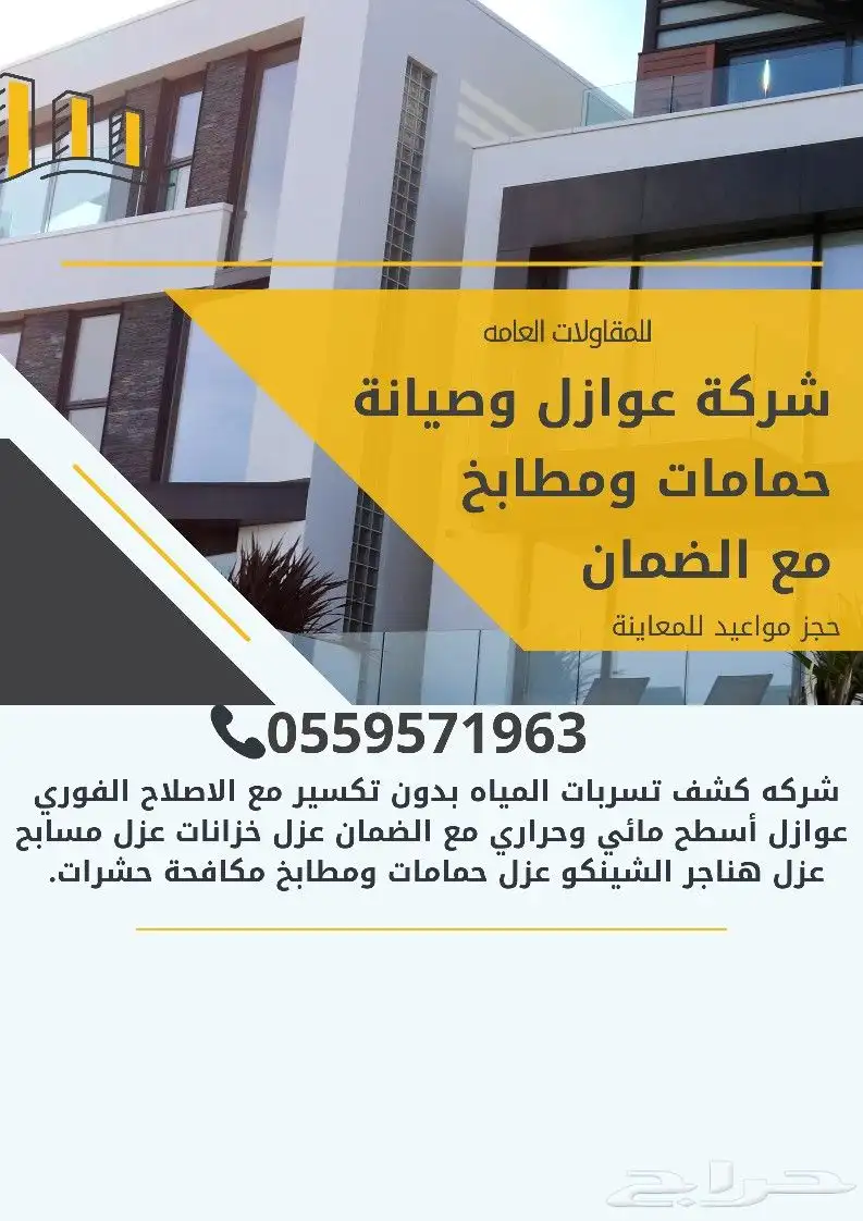 شركه عوازل اسطح مائي حراري عزل اسطح عزل خزانات عزل حمامات 0