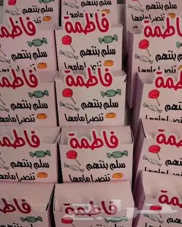 توزيعات القرقيعان و توزيعات مناسباتكم الخاصه(زواج_جلوات_عيد 4