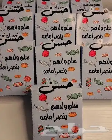توزيعات القرقيعان و توزيعات مناسباتكم الخاصه(زواج_جلوات_عيد 7