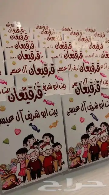توزيعات القرقيعان و توزيعات مناسباتكم الخاصه(زواج_جلوات_عيد 8