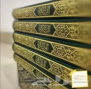 مصاحف واجهزه القران الكريم 0