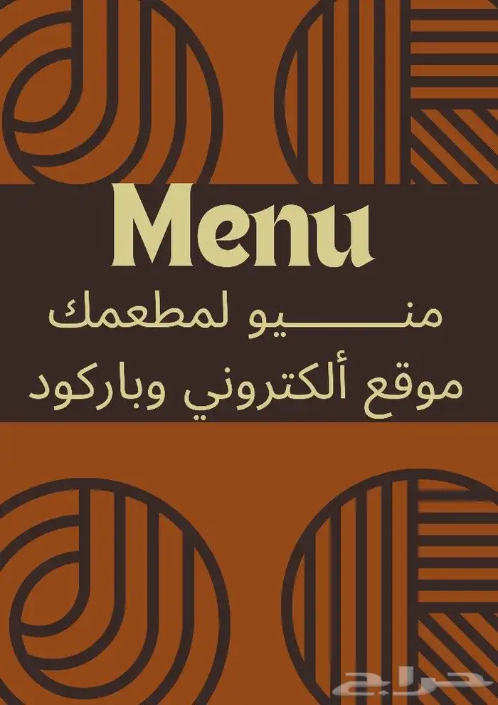 ميز مطعمك أو الكافي بمنيو مميز 0
