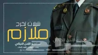 تنفيذ شيلات بالحن جنوبي حسب الطلب للتواصل 2