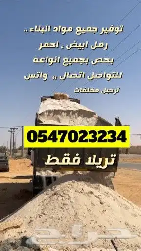 رمل احمر رمل ابيض بحص ترحيل مخلفات 0