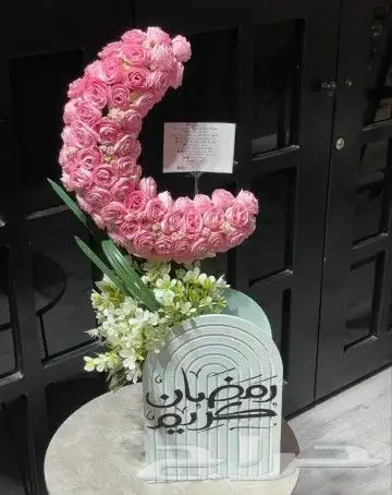 ورد رمضان هلال رمضان بالورد الطبيعي والصناعي بسعر مميز 2