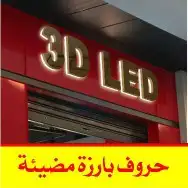 تركيب لوحات تصنيع وتركيب لوحات الضوئية خطاط احرف بارزة مصنع 10